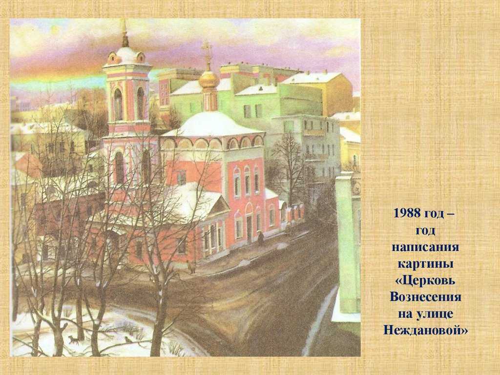 По картине назаренко церковь вознесения на улице неждановой в москве 9 класс, сочинение