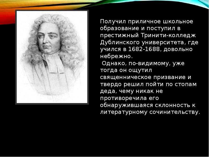 Краткая биография джонатана свифта для школьников 1-11 класса. кратко и только самое главное