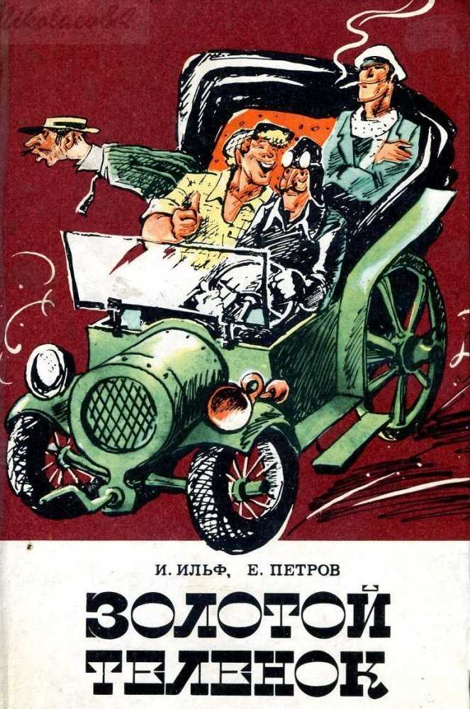 Читать онлайн книгу двенадцать стульев. золотой теленок. - евгений петров бесплатно. 21-я страница текста книги.