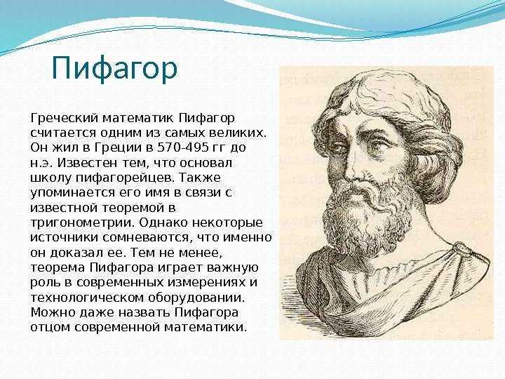 Биография пифагора
