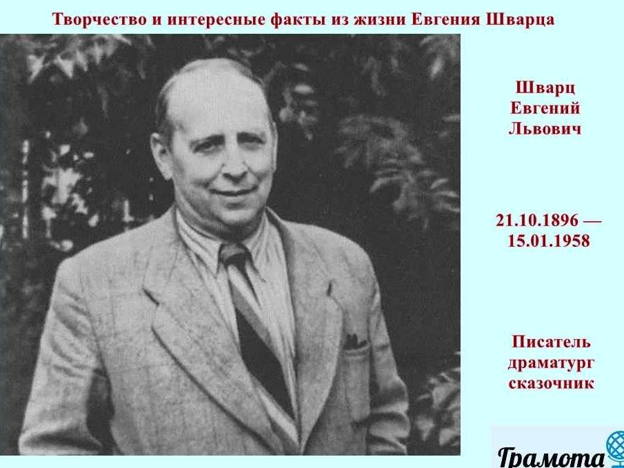Краткая биография евгения шварца самое главное для детей 4 класса