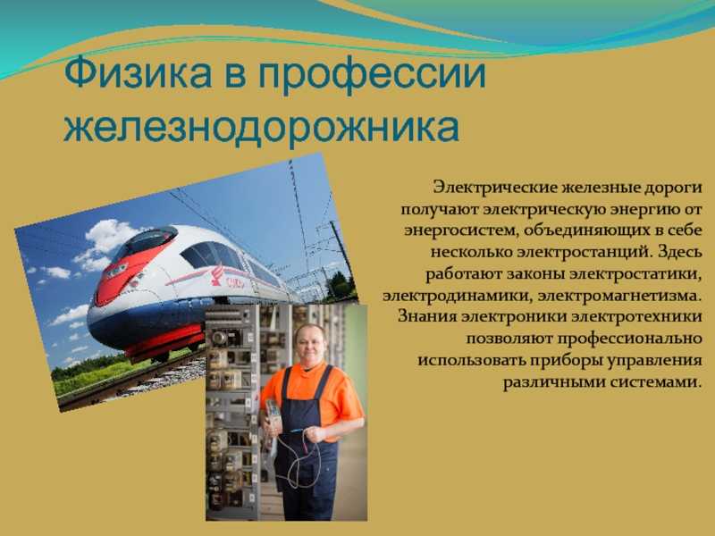 Внеклассное мероприятие по физике «физика в моей будущей профессии. профессии, связанные с физикой физика в моей будущей профессии электромеханик