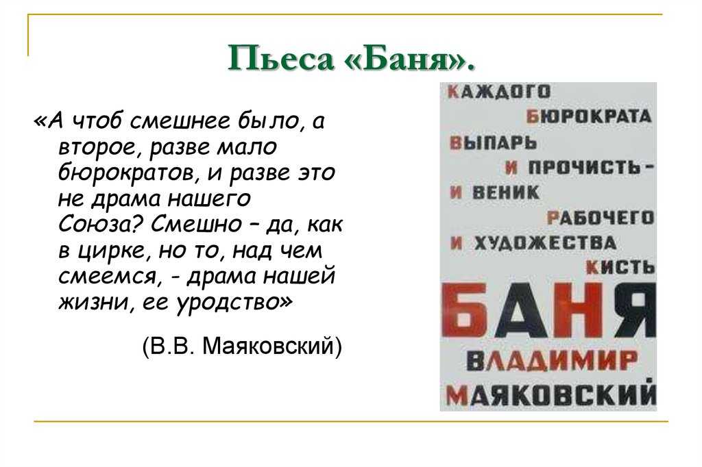 Кто был главный персонаж пьесы маяковского баня. анализ пьес маяковский в. в. «клоп» и «баня