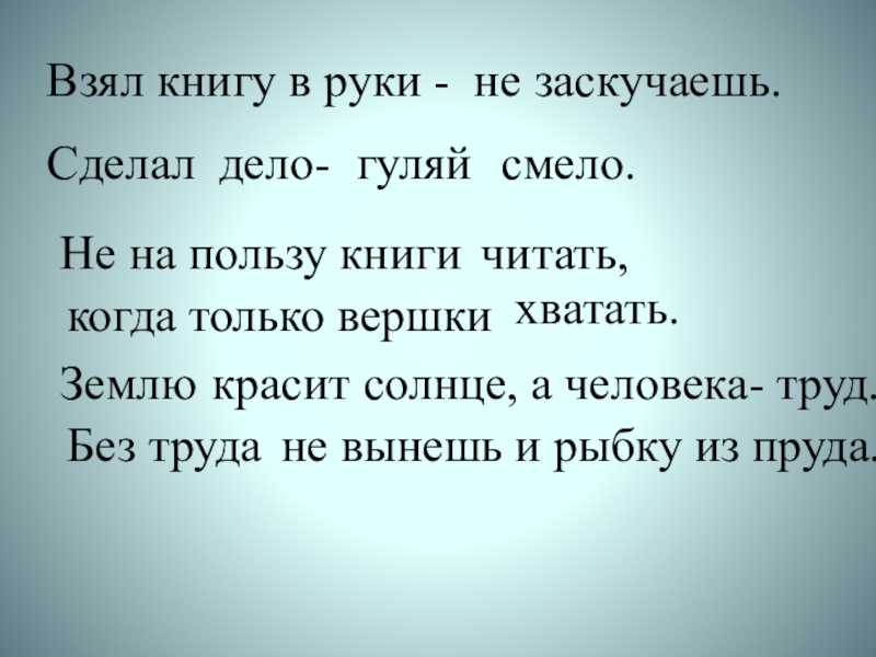 Сделал дело – гуляй смело