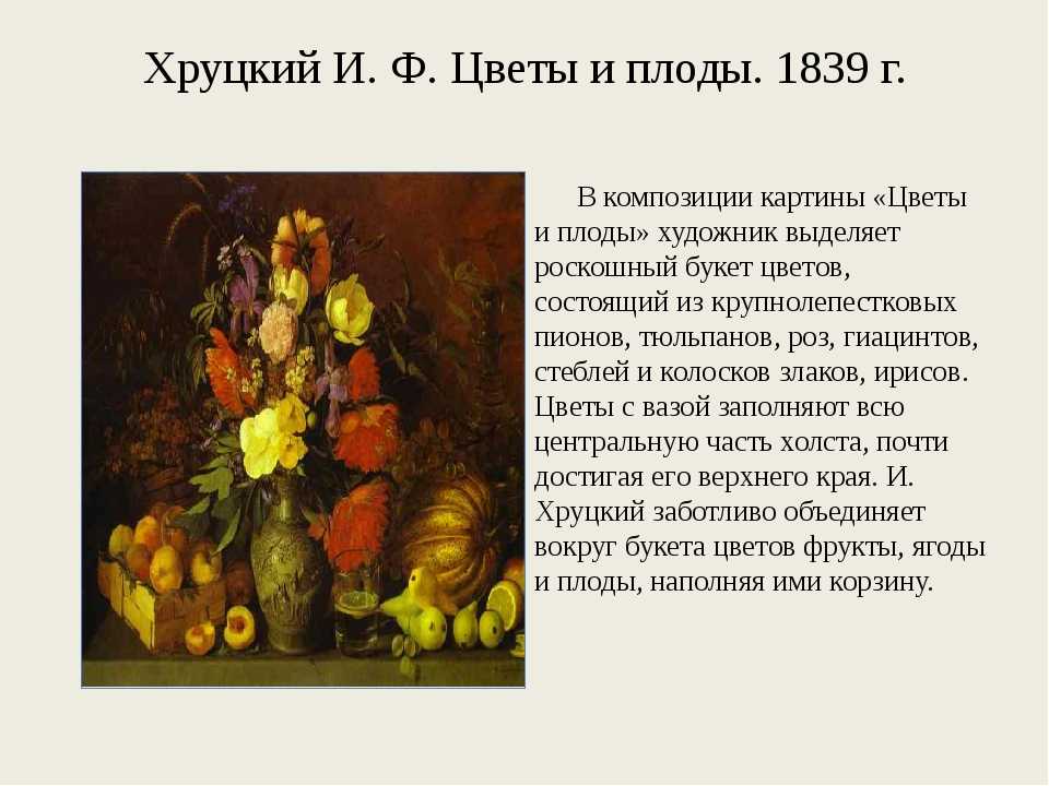 Хруцкий цветы и плоды, сочинения по картине, описание