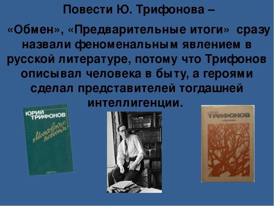 Писатель юрий трифонов. жизнь и творчество