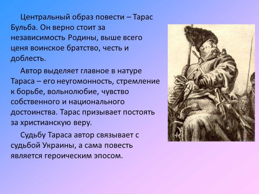 Сопоставительный анализ повести н.в. гоголя «тарас бульба» и ее экранизации (тарас бульба гоголь)
