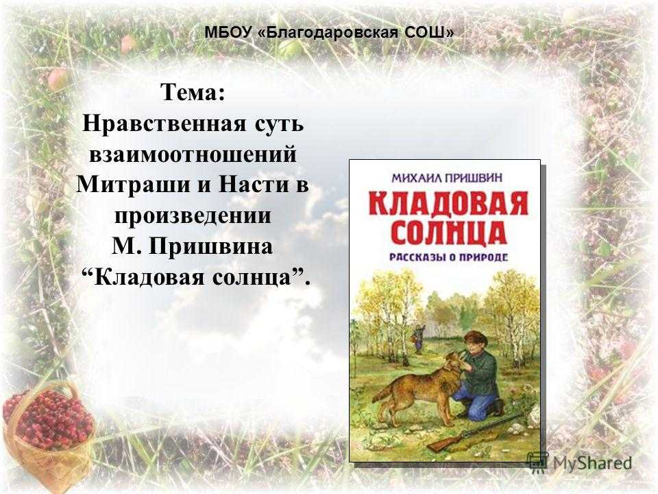 Собака травка в рассказе «кладовая солнца» пришвина: описание в цитатах. образ и характеристика антипыч в рассказе кладовая солнца пришвина сочинение