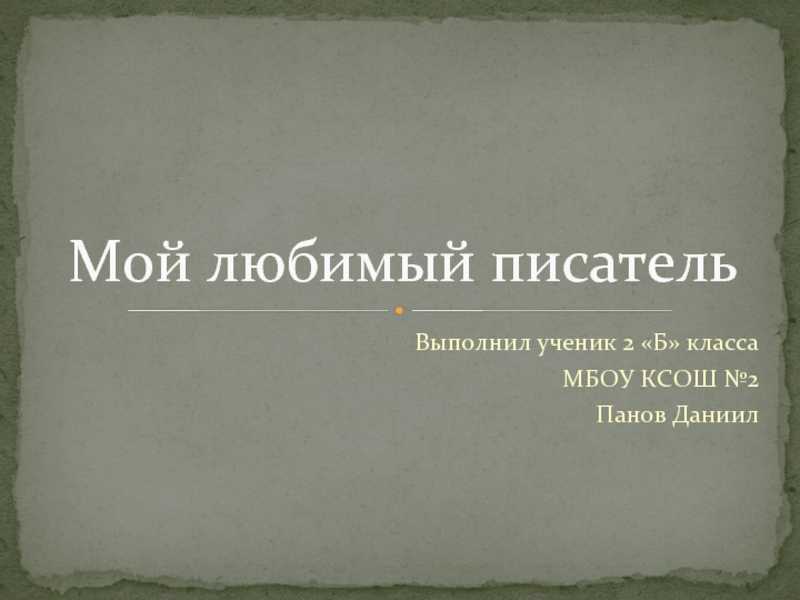 Написать топик мой любимый писатель на английском 10 предложений - узнавалка.про