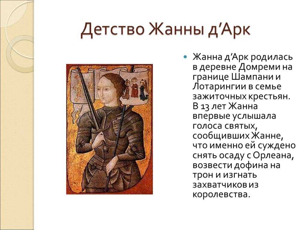 Жанна д'арк - сообщение доклад