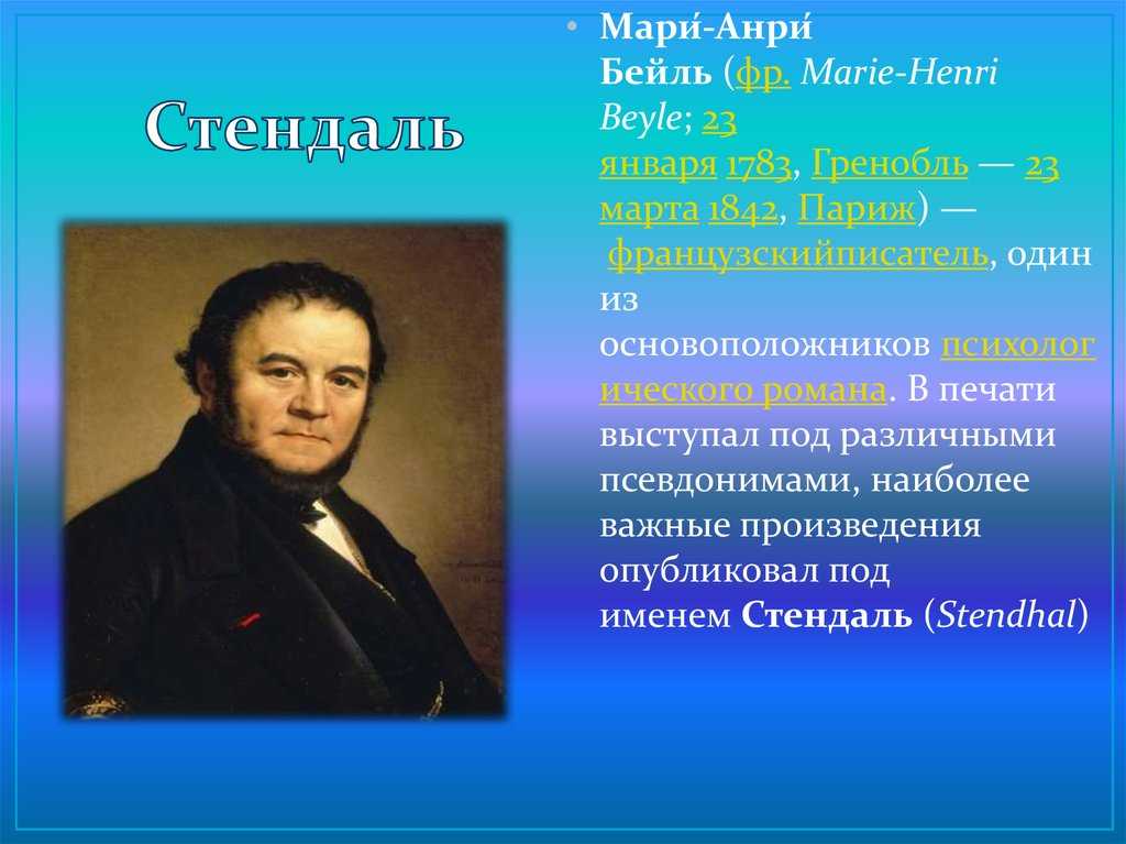 Стендаль - биография, личная жизнь, фото