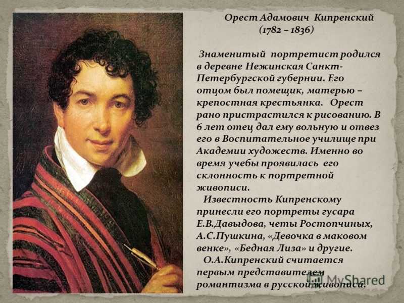 Кипренский орест адамович