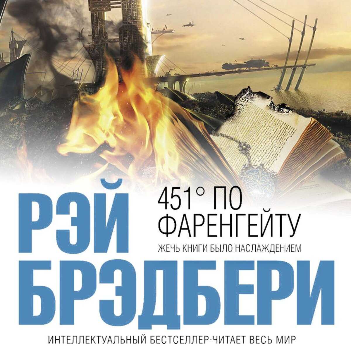 "451 градус по фаренгейту" - обсуждение в литературной гостиной "эпилог" | астанайское православное молодёжное движение
