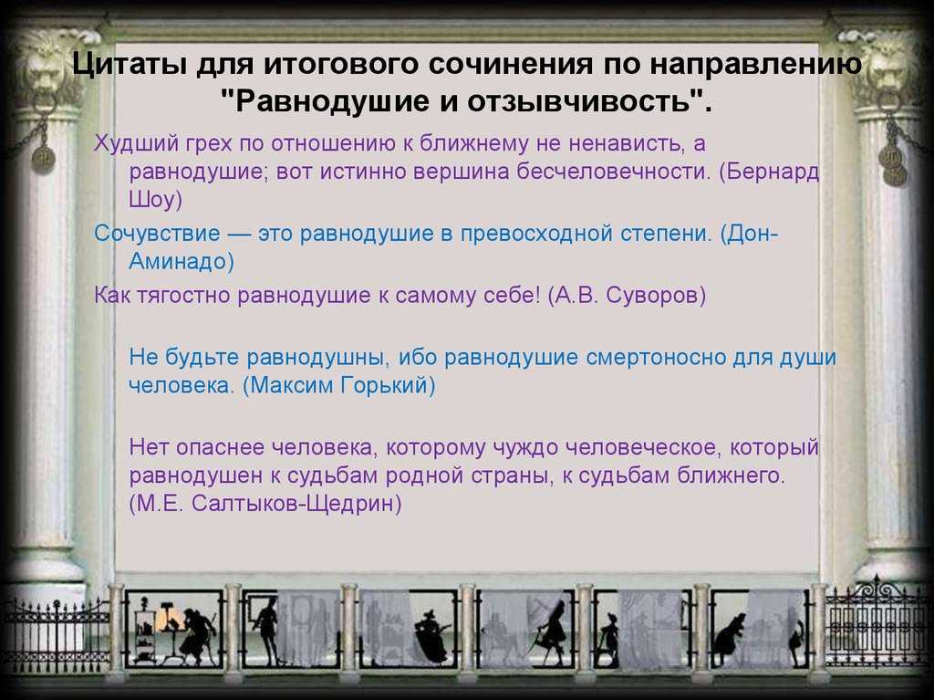 Примерные темы и цитаты итогового сочинения 2018. равнодушие