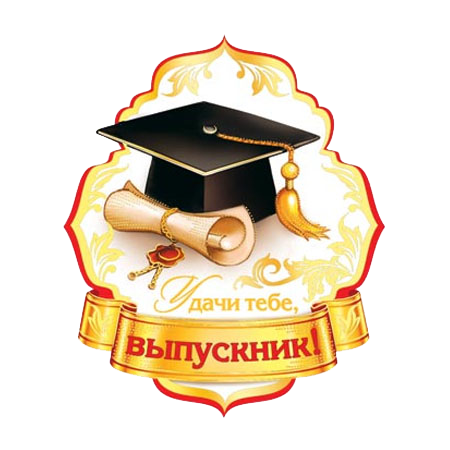 Авторское сочинение на тему я выпускник