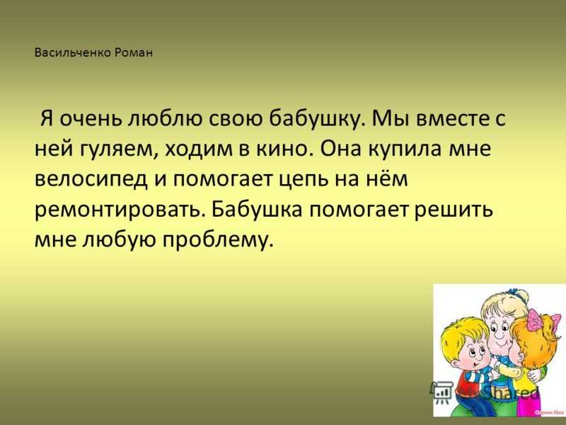 Сочинение моя бабушка (про бабушку)