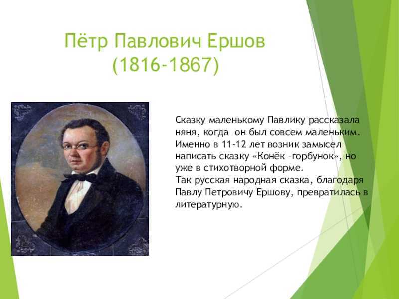 Краткая биография петра ершова для детей 4 класса самое главное