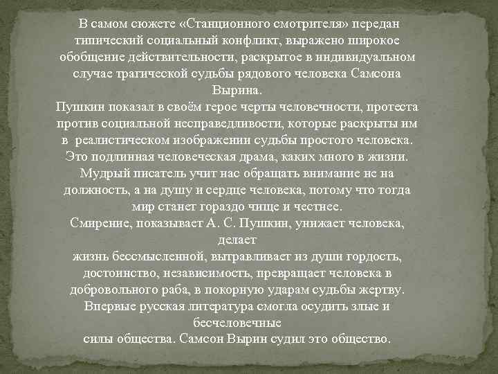Характеристика и образ самсона вырина (образ маленького человека) в повести станционный смотритель пушкина