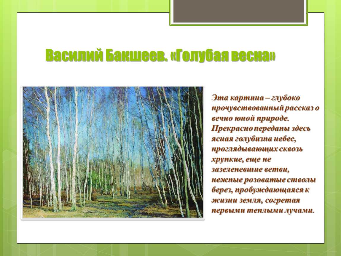 Сочинение-описание по картине голубая весна бакшеева (2, 3, 8 класс)