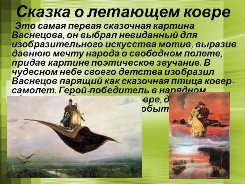 Описание картины в.м.васнецова «ковёр-самолёт»