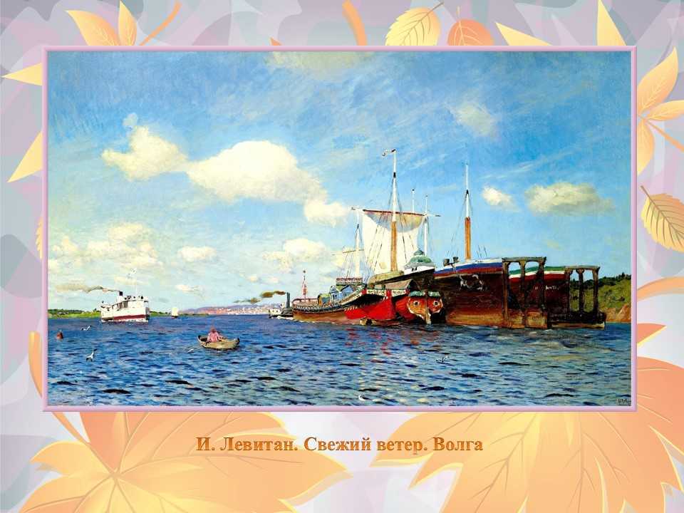 Описание картины исаака левитана «свежий ветер волга» - сайт о строительстве