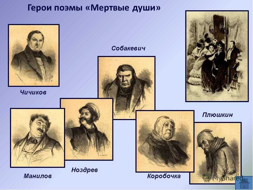 Мёртвые души: краткое содержание, характеристика героев, анализ