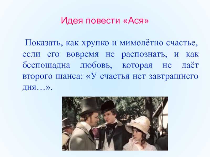 Сочинение на тему: главная мысль произведения ася, тургенев