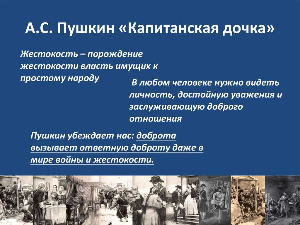 «доброта и жестокость в творчестве пушкина: аргументация и сравнительный анализ»