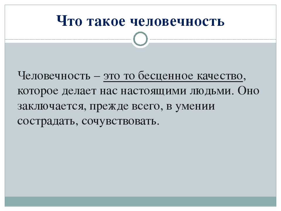 Сочинение на тему человечность | ism-print.ru