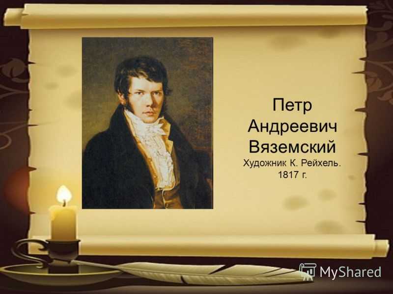 Вяземский петр андреевич