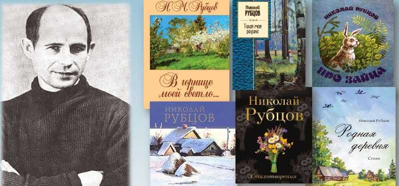 Николай Рубцов  полное собрание избранных стихотворений Николай Рубцов, все любимые стихи автора, а также обновляемый рейтинг популярности стихотворений и тематические подборки