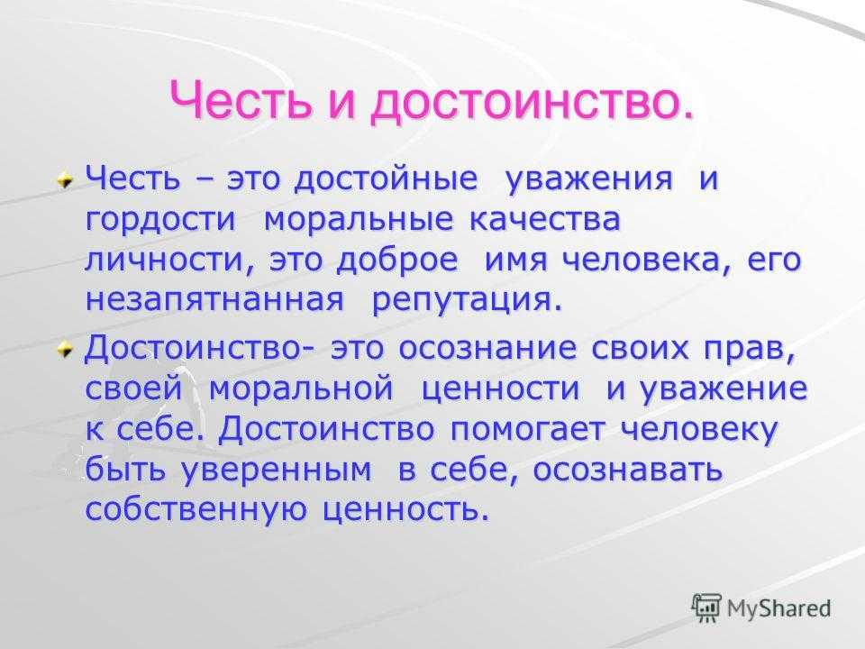 Презентация на тему: "кодекс чести 1. великодушие 2. честь 3. доброта 4. храбрость 5. человечность 6.гордость 7.оптимизм 8. учтивость 9. преданность 10. интеллект.". скачать бесплатно и без регистрации.