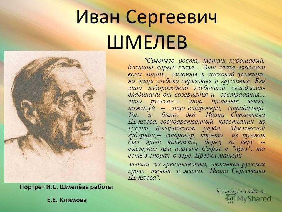 Иван сергеевич шмелёв — православный прозаик