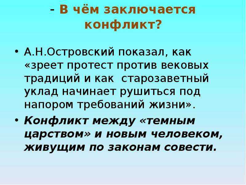 Между кем в драме гроза происходят основные конфликты кратко