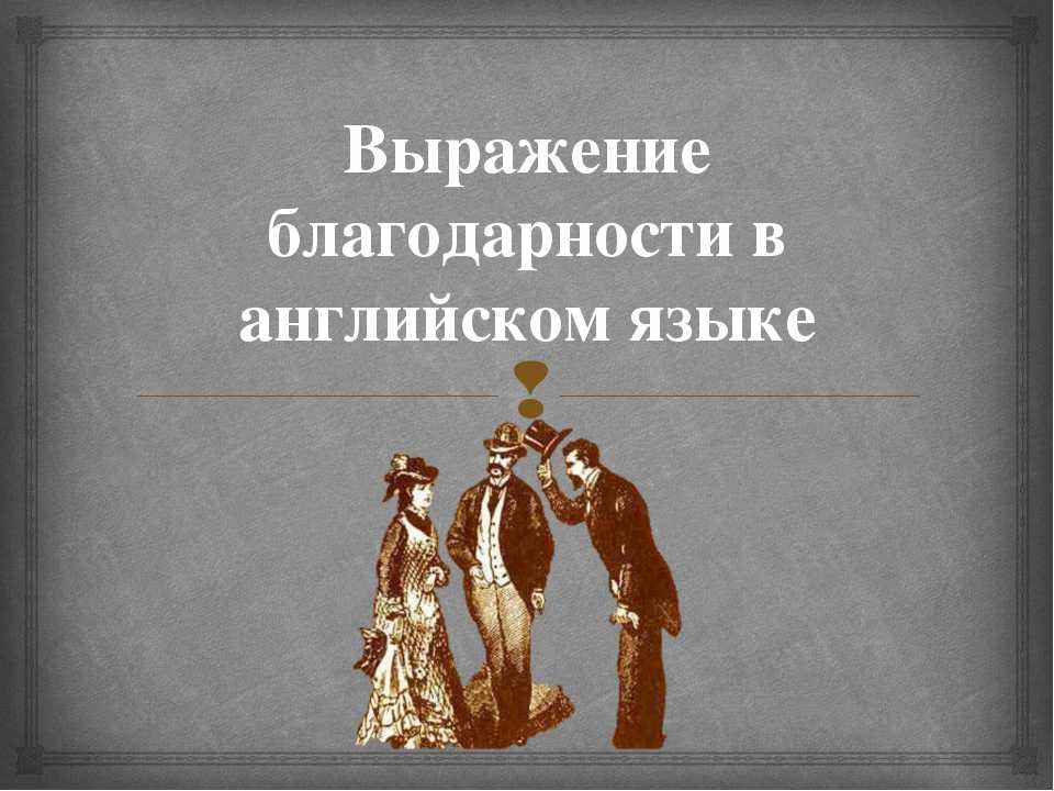 Английские выражения, которые заменят обычное thank you
