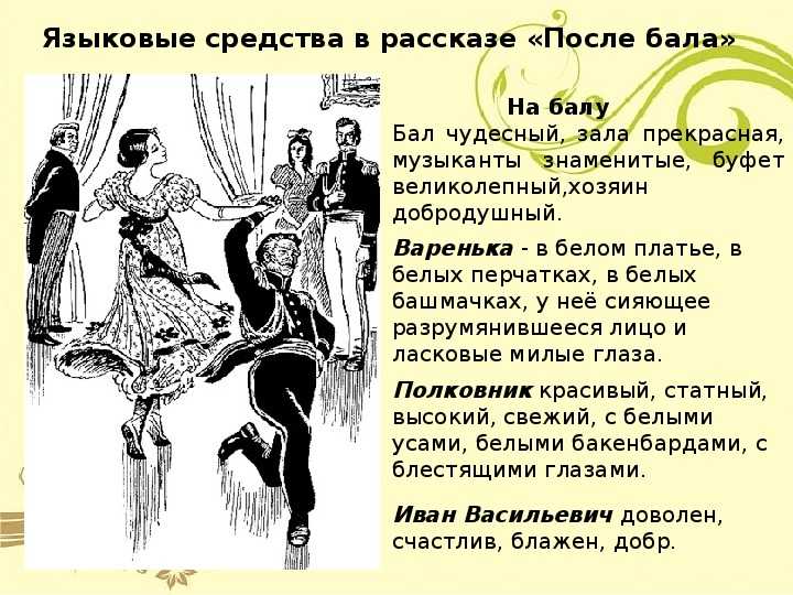 «после бала» краткое содержание льва толстого читать за 3 минуты