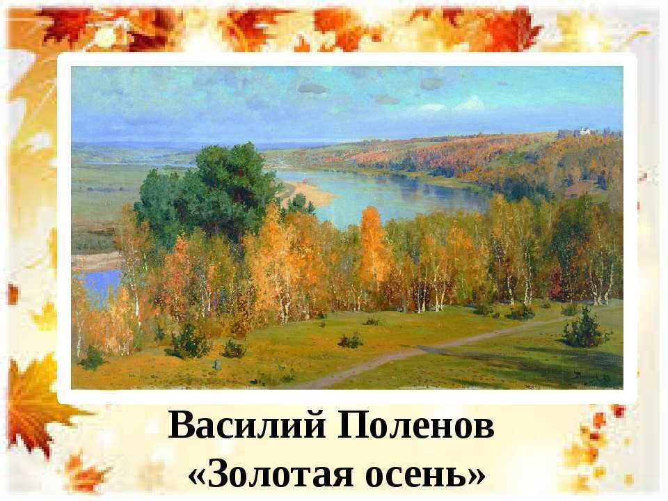 Сочинение описание картины в. поленова «золотая осень»