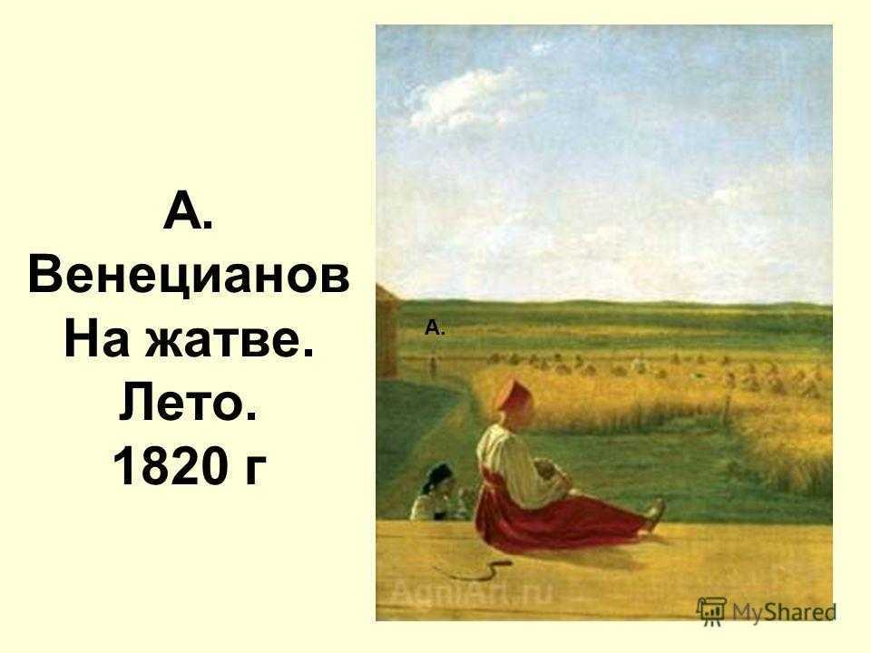 На жатве. лето  алексей венецианов