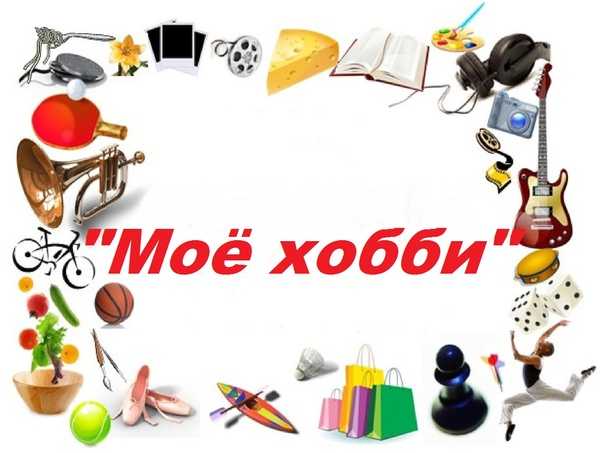 «my hobby» — топик по английскому