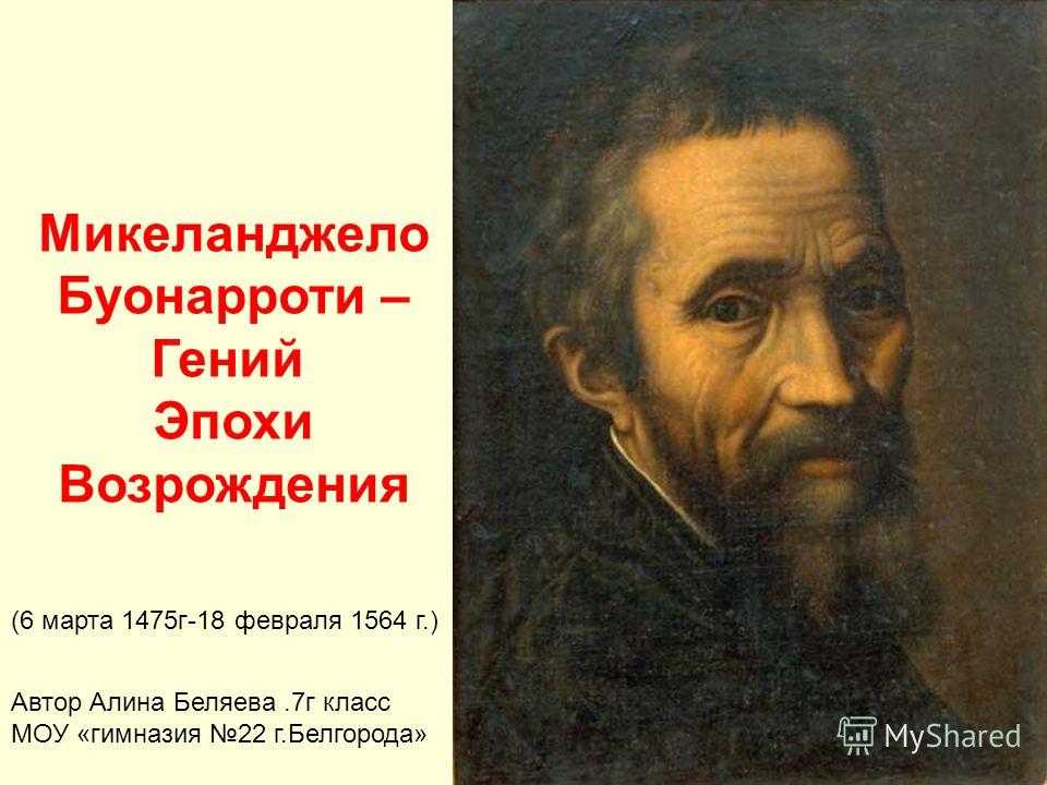 Микеланджело буонарроти