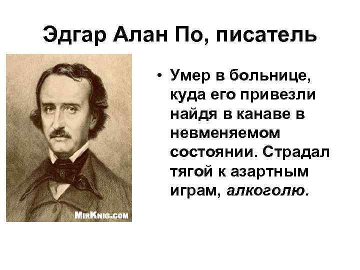 Биография эдгара аллана по: кратко о жизни и творчестве великого американского писателя