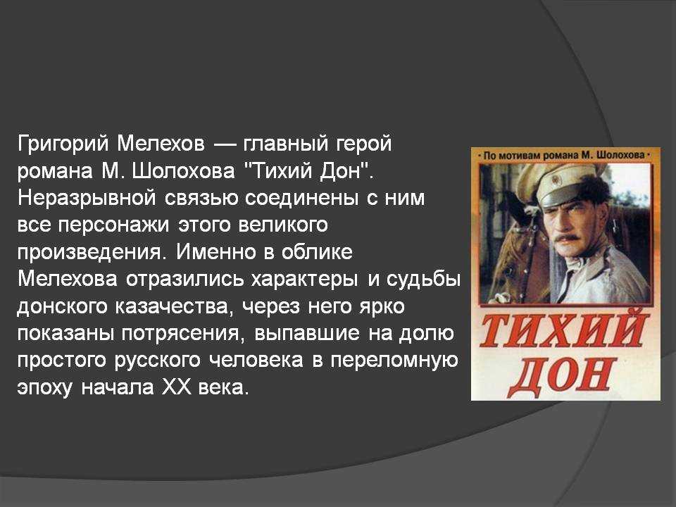 Образ мелехова из романа «тихий дон»