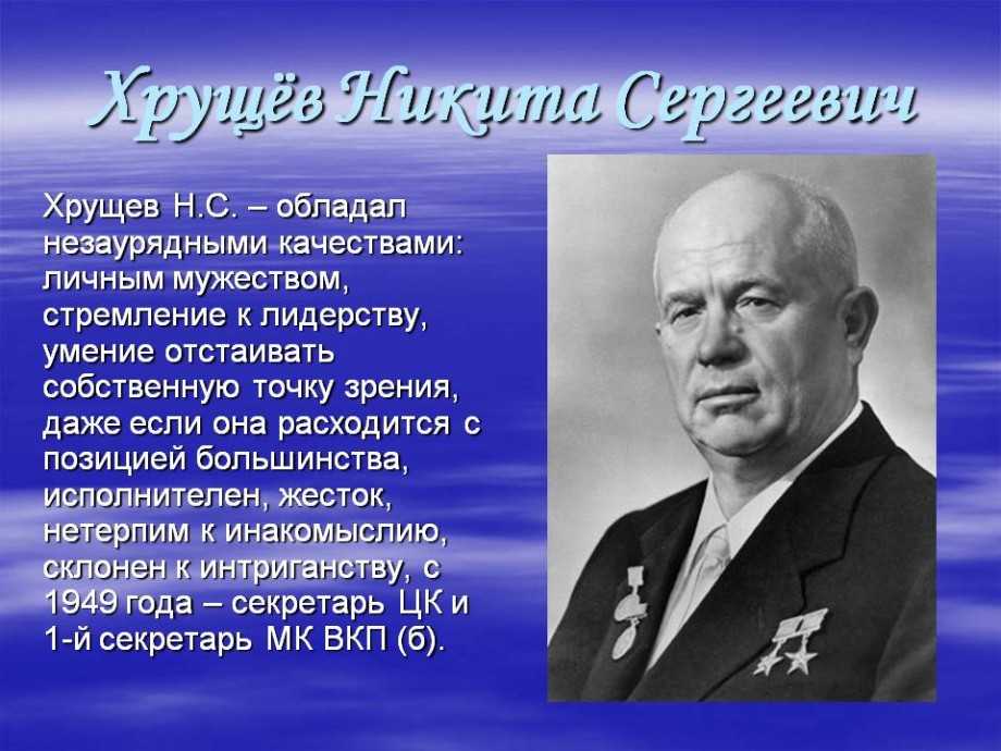 Краткая биография никиты хрущёва  сергеевича самое главное