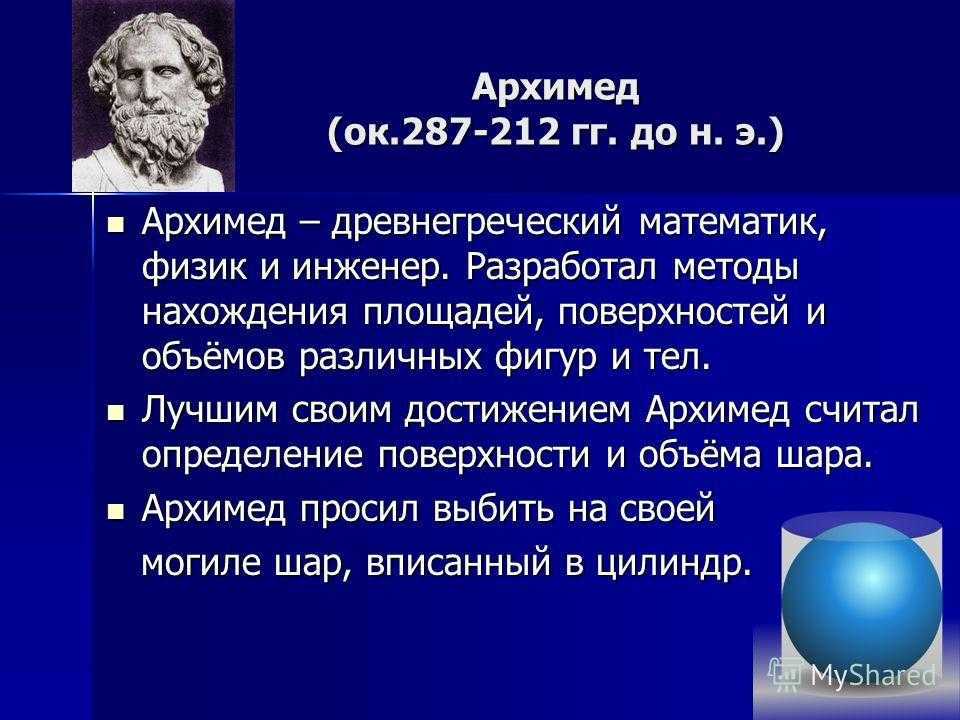 Кто такой и чем известен архимед сиракузский: история изобретательного ученого, математика и физика