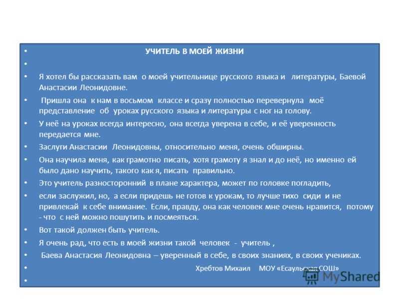 Сочинение учитель моей мечты