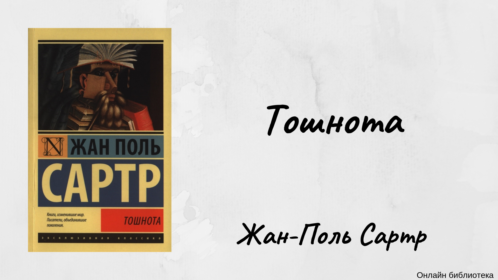 Жан-Поль Сартр в обновляемой коллекции цитат Только лучшие цитаты из книги Тошнота Актуальный рейтинг популярности и частые обновления