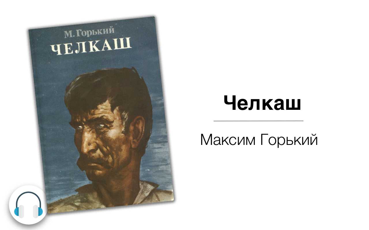 "челкаш" - краткое содержание рассказа максима горького