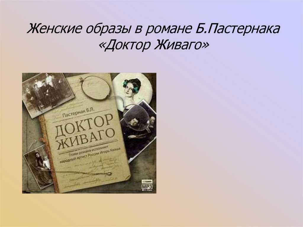 Роман «доктор живаго» (б.л. пастернак): анализ, основная тема (мысль), жанр, краткое содержание, цитаты
