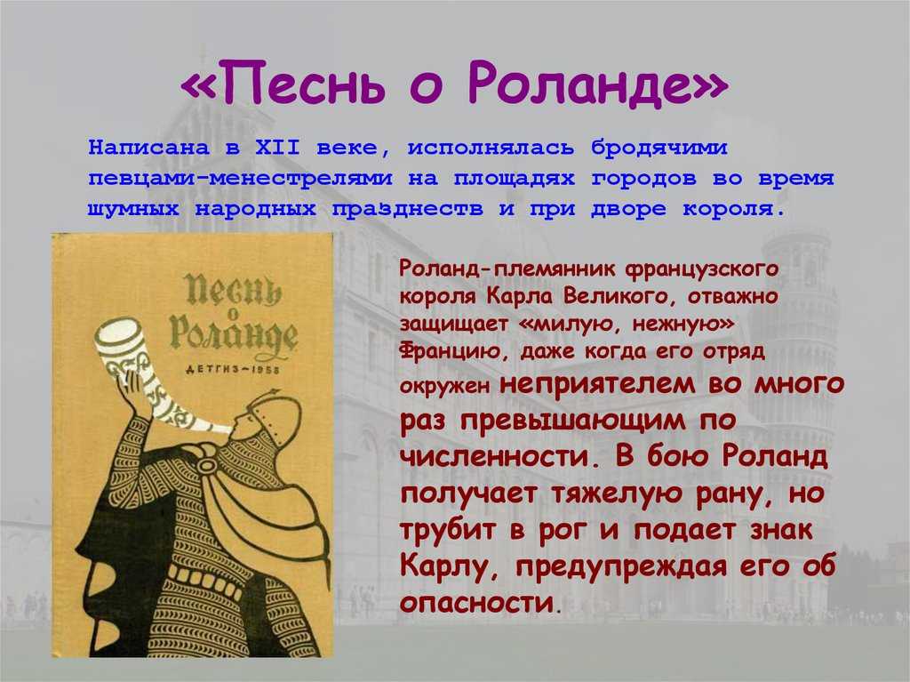Песнь о роланде сообщение