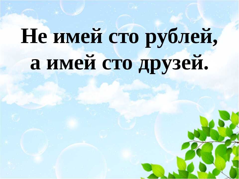 Выражение не имей сто рублей а имей сто друзей будет уместно в ситуации когда